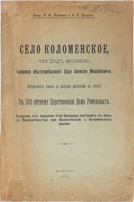 Лихачев Н.В., Ершов А.А. Село Коломенское, что под Москвой, любимое местопребывание царя Алексея Михайловича... М., 1913